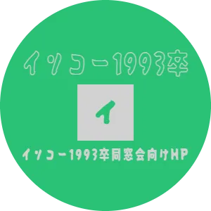 イソコー1993卒 イソコー1993卒同窓会向けHP